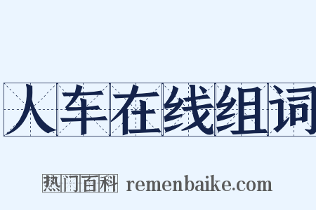 人车在线组词是什么意思的图片